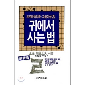 귀에서 사는 법, 태을출판사, 프로바둑연구회 편