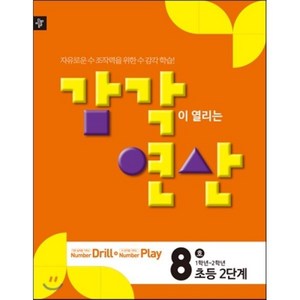 디딤돌 감각연산 2단계 8호 : 초등2단계(1학년~2학년), 디딤돌교육(학습), 초등2학년