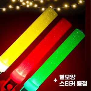 응원봉 LED 콘서트 준비물 막대 야광봉 파티 발표회 응원도구 스티커무료 3개세트, 3개, 스틱봉세트(빨강+노랑+연두)