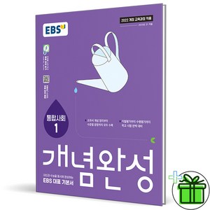 (사은품) EBS 개념완성 고등 통합사회 1 (2025년) 고1, 사회영역, 고등학생