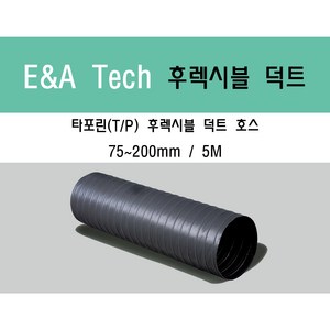 타포린 후렉시블 덕트/닥트호스 5M X 75mm~200mm 타포린(천) / 서스밴드 / 알류미늄 테이프 / 닥트 / 자바라 / 덕트부속, 타포린(TP) 125mm, 1개