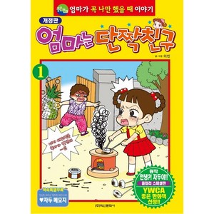 엄마는 단짝친구 1:엄마가 꼭 나만 했을 때 이야기, 학산문화사