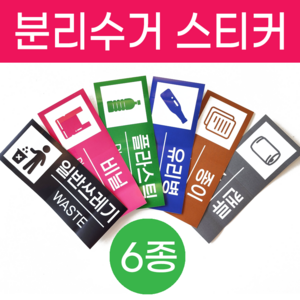 깔끔 재활용 분리수거 스티커 유포지 방수코팅, 1세트, 필수6종