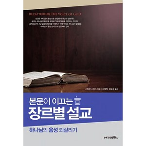 본문이 이끄는 장르별 설교:하나님의 음성 되살리기, 아가페북스