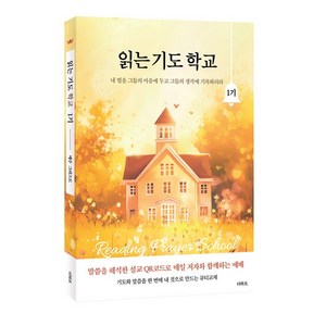 읽는 기도 학교 1기 무명의기도자 더하트 (30일 영의 기도문)