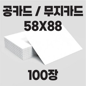 공카드 58X88 (100장 양면무지) / 무지카드 / 활용카드, 58 x 88 (100장)