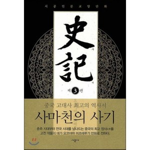 사기 3 : 시공인문교양만화, 시공사, [만화] 사기