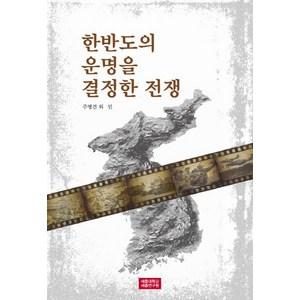 한반도의 운명을 결정한 전쟁, 세종연구원, 주명건, 윤용혁, 김주식, 계승범, 노영구, 구대열, 심헌용, 박휘락