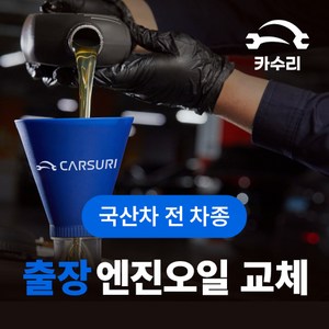 카수리 출장 엔진오일 교체 (국산차), 기아 - 쏘렌토, 1개