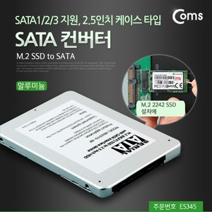 맑은 Coms SATA 컨버터(M.2 SSD to SATA) /알루미늄 케이스/2.5인치 SA, ES345, 1개