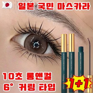 일본 개발 1+1/2+2 10초 롱앤컬 마스카라 워터프루프 볼륨앤컬 마스카라 속눈썹영양제 롱웨어 6도 컬링 타입 선물 랜덤 증정, 2개, 블랙