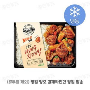 [아워홈 온더고 도시락] ::바베큐치킨 덮밥:: ~평일 12시 확인된 주문 오늘 출발(주말 및 휴무일 제외)~, 9개, 341g