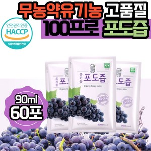 그린애 해썹 유기농 순수 포도즙 100% 맛있는 진한 천연 무농약 포도 즙 착즙 과채 주스 쥬스 액기스 엑기스 농축액 식약처 인증 원액 임산부 임신 음료 대용량, 90ml, 60개