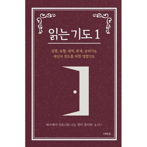 읽는 기도 1 (소책자) (완), 무명의 기도자, 더하트