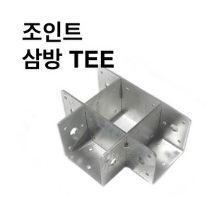 사각파이프조인트 삼방TEE형 둑스(DUX), 50*50, 1개