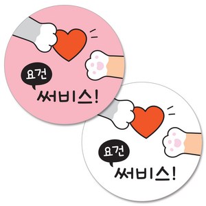 [요건 시리즈] 반반스티커 1000 써비스 리뷰 배달 주문 원형 스티커, 요건 써비스 (1000개), 1세트