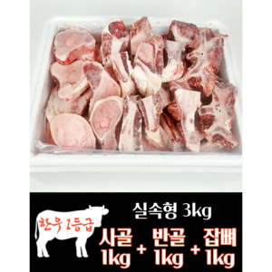 하누랑한돈이 한우 사골 우족 3kg 실속세트 소 꼬리 반골 잡뼈, 2호 사골1kg+반골1kg+잡뼈1kg, 1세트