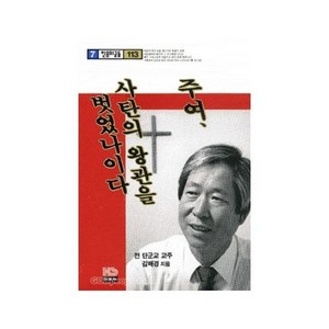 주여 사탄의 왕관을 벗었나이다 - 믿음의 글들 113 - 홍성사 김해경