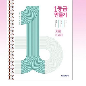 1등급 만들기 기하 334제 (2024년용) - 스프링 제본선택, 제본안함