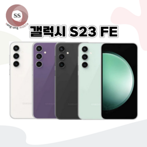 삼성 갤럭시 S23FE 중고폰 공기계 리퍼폰 256GB S등급, 특S급, 색상랜덤(빠른배송)