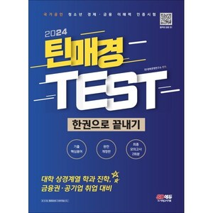 2024 틴매경TEST 한권으로 끝내기 : 대학 상경계열 학과 진학 금융권·공기업 취업 대비, 시대고시기획 시대교육, SD경제경영연구소 저