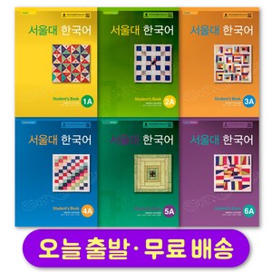 서울대 한국어 1 2 3 4 5 6 스튜던트북 워크북 선택 Seoul National University Korean Language Student Book / Workbook, 1A Student Book