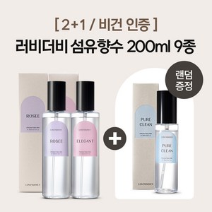 [2+1/비건인증]러비더비 섬유향수 200ml 10종 (75ml 증정), 퓨어클린, 퓨어클린, 2개, 75ml