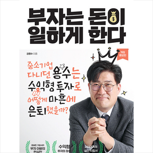 부자는 돈이 일하게 한다 + 미니수첩 증정, 강용수, 리더북스