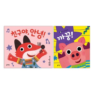 아기 놀이 팝업북 아기야 까꿍 + 친구야 안녕 세트 (전2권) 블루래빗 아기그림책