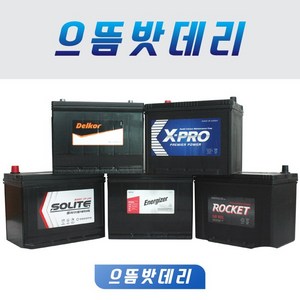 델코 DF90L GB90L CMF90L DF90R GB90R CMF90R XP90L XP90R 자동차배터리 자동차밧데리, 델코DF90L, 폐배터리반납안함+공구대여불가, 90L, 1개