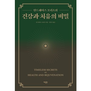 안드레아스 모리츠의건강과 치유의 비밀:, 에디터, 안드레아스 모리츠