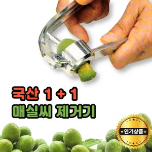 모나홈 1+1 매실씨빼는기계 국산 정품 스텐날 매실씨 독제거기계 2종, 국산(대), 국산(대), 2개