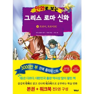 만화로 보는 그리스 로마 신화 본권 + 워크북 : 10 트로이 트로이로! 세트 전 2권, 가나출판사