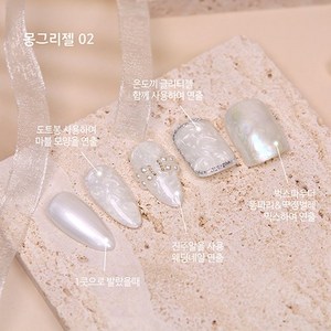 뷰젤 몽그리젤 마블젤 5ml, 몽그리젤 02, 7ml, 1개