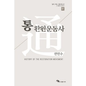 통 환원운동사, 서비, 전인수 저