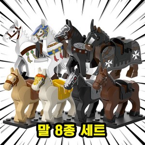 브릭 동물피규어 호환블록 말 8종, HOR09. 말 8종 세트, 1개