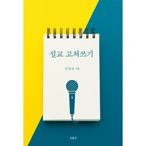 설교 고쳐쓰기, CLC(기독교문서선교회)