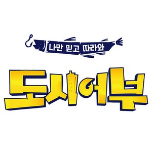 도시어부 낚시스티커, 1개