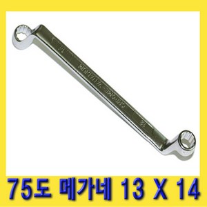 한경공구 75도 양구 메가네 옵셋 옵세트 렌치 스패너 13 X 14 MM, 1개