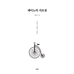 세이노의 가르침(피보다 진하게 살아라), 단품없음