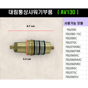 AV130 대림통상샤워기부품 온도조절장치, 1개