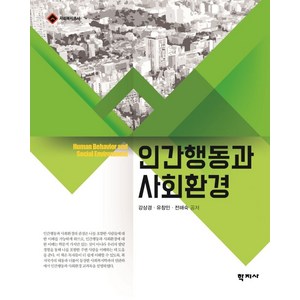 인간행동과 사회환경, 학지사, 강상경