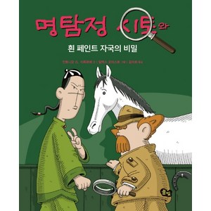 명탐정 시토: 흰 페인트 자국의 비밀, 풀빛