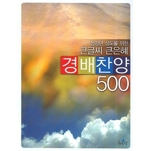 청장년 성도를 위한 큰글씨 큰은혜경배찬양 500, 하늘샘