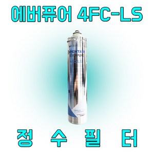 에버퓨어 4FC-LS 정수 필터 (스케일억제), 1개