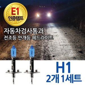 블루션 [E1인증램프] 자동차검사통과 화이트 H1 전조등 안개등 자동차 차량 전구, 1세트