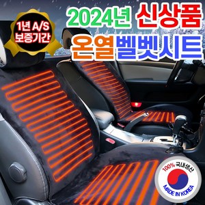 2023년형 더쎈 국산 명품 차량용 운전석 조수석 겨울 벨벳 온열방석 뒷좌석 열선시트 12V전용, {