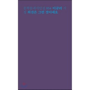 최선은 그런 것이에요:이규리 시집, 문학동네, 이규리