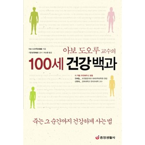 아보 도오루 교수의100세 건강백과, 중앙생활사, 아보 도오루 저/이소영 역/기준성 감수