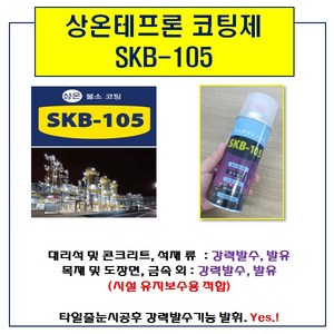 테프론 코팅제 강력방오코팅 SKB-105, 1개